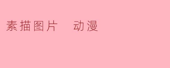 素描图片 动漫